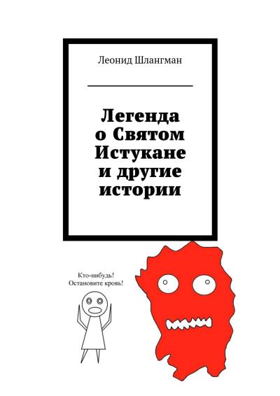 Книга Легенда о Святом Истукане и другие истории (Леонид Александрович Шлангман)